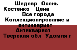Шедевр “Осень“ Костенко › Цена ­ 200 000 - Все города Коллекционирование и антиквариат » Антиквариат   . Тверская обл.,Удомля г.